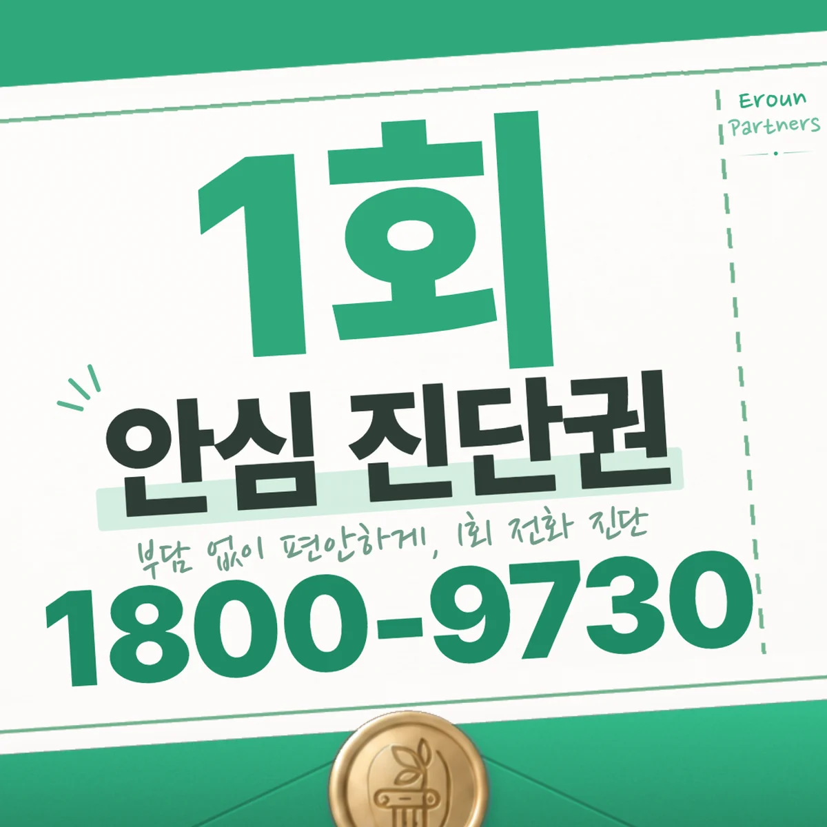 남양주 민사 1회 전화 진단 안내
