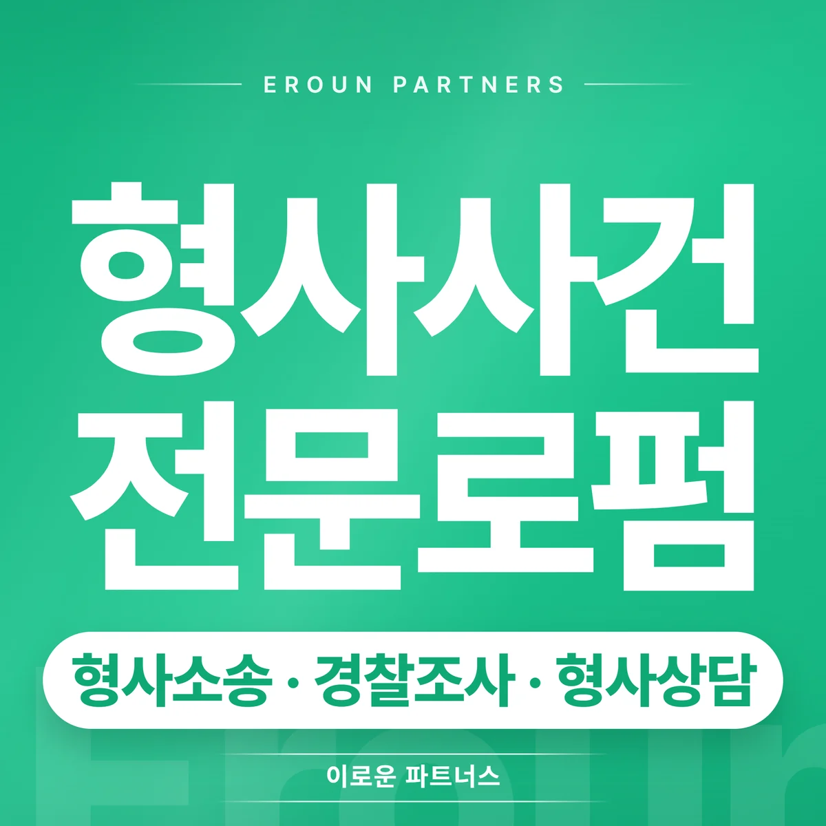 남양주 형사 전문 상담 안내