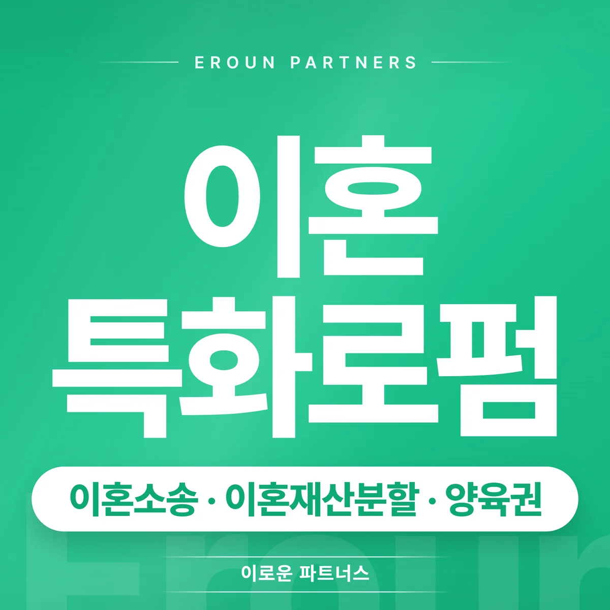 남양주 이혼 전문 상담 안내