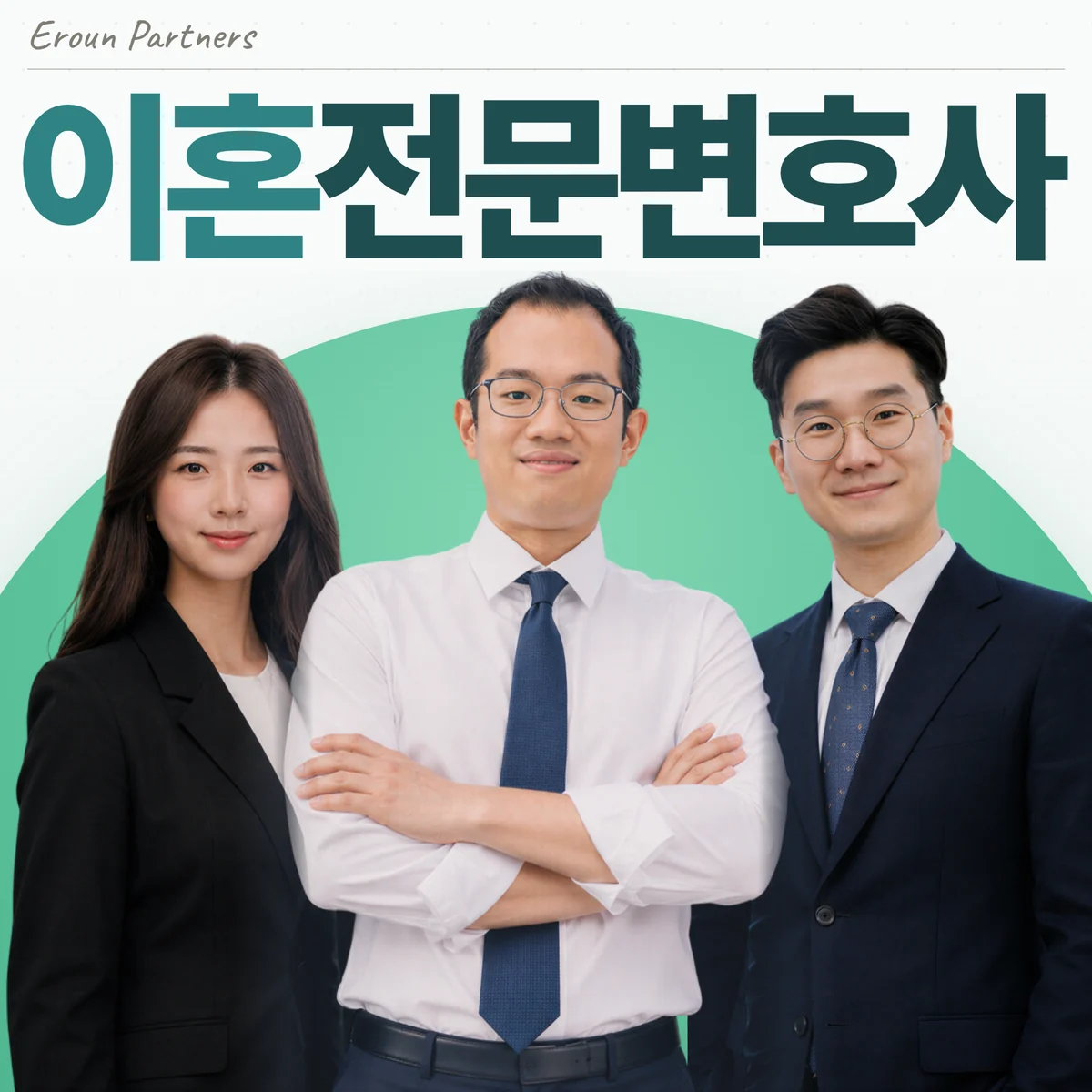 남양주 이혼 담당 이창재 대표변호사