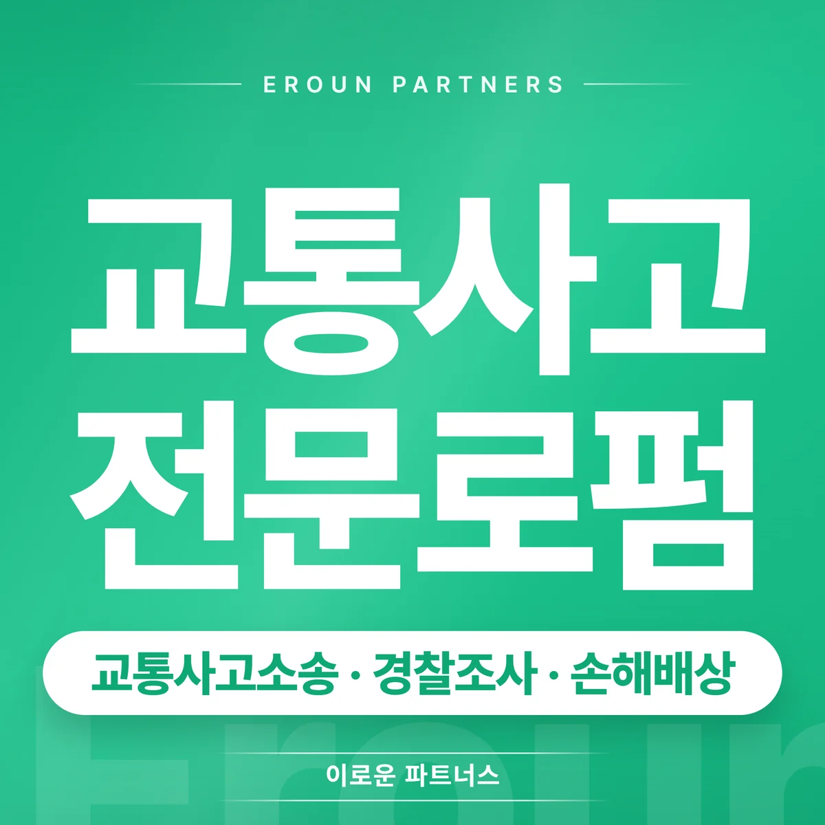 남양주 교통사고 전문 상담 안내